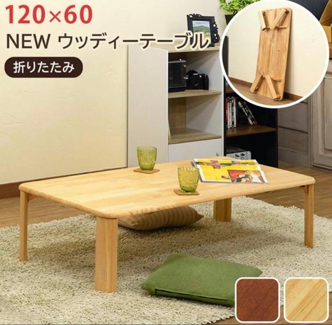 【11/16まで値下げ】NEWウッディーテーブル 120×60 ナチュラル