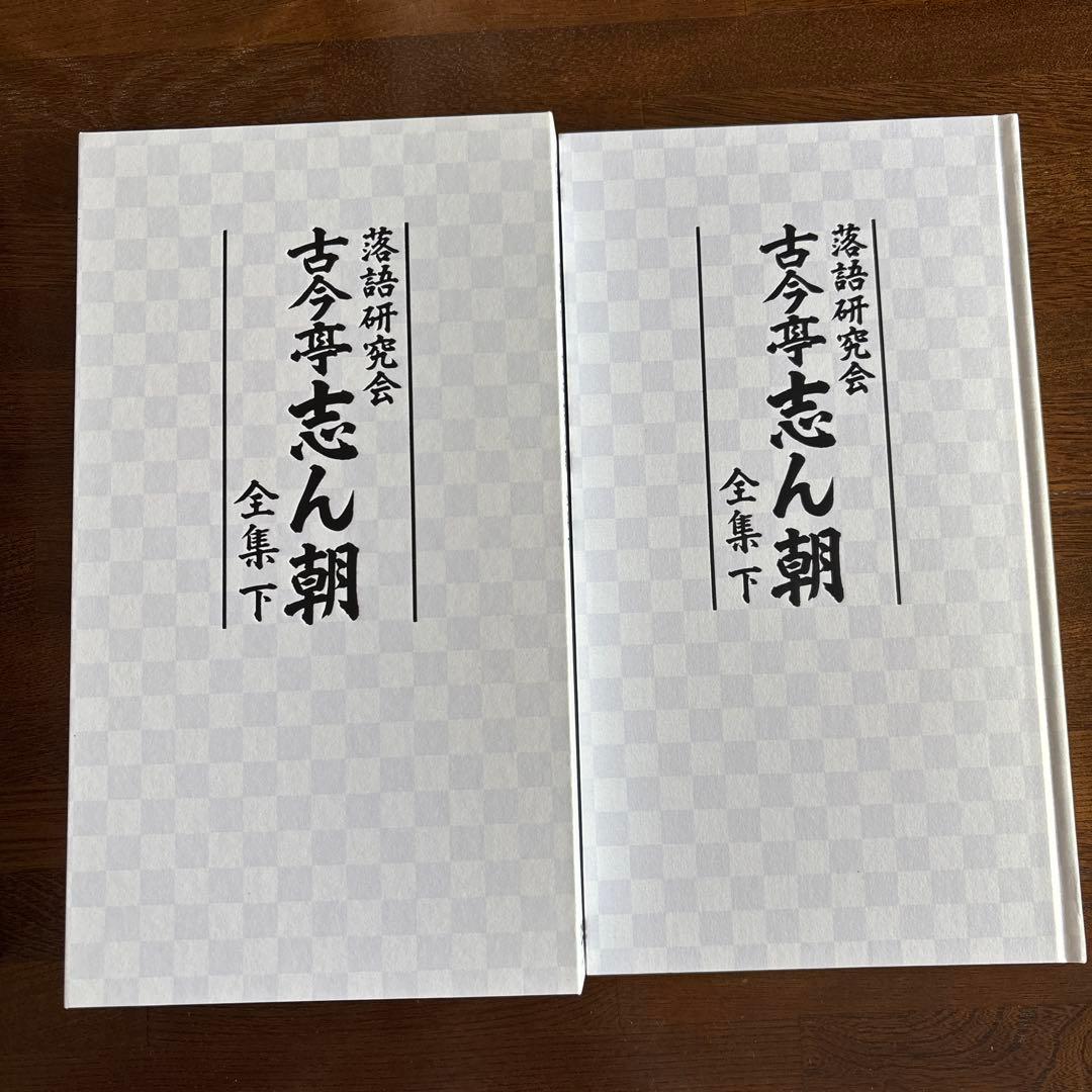 落語研究会 古今亭志ん朝 全集 下〈8枚組〉　DVD