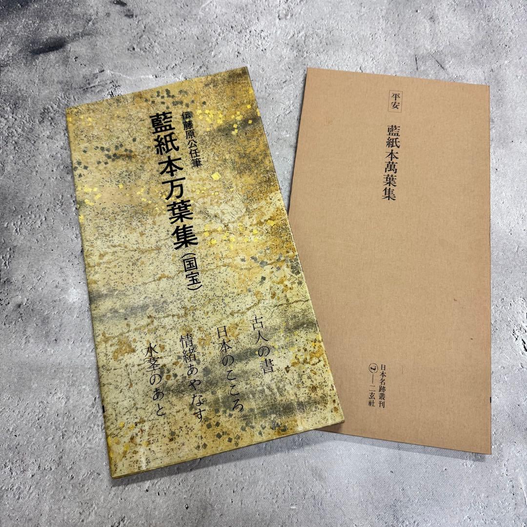 日本名跡叢刊 【1】 ①〜⓾ 10冊セット 二玄社