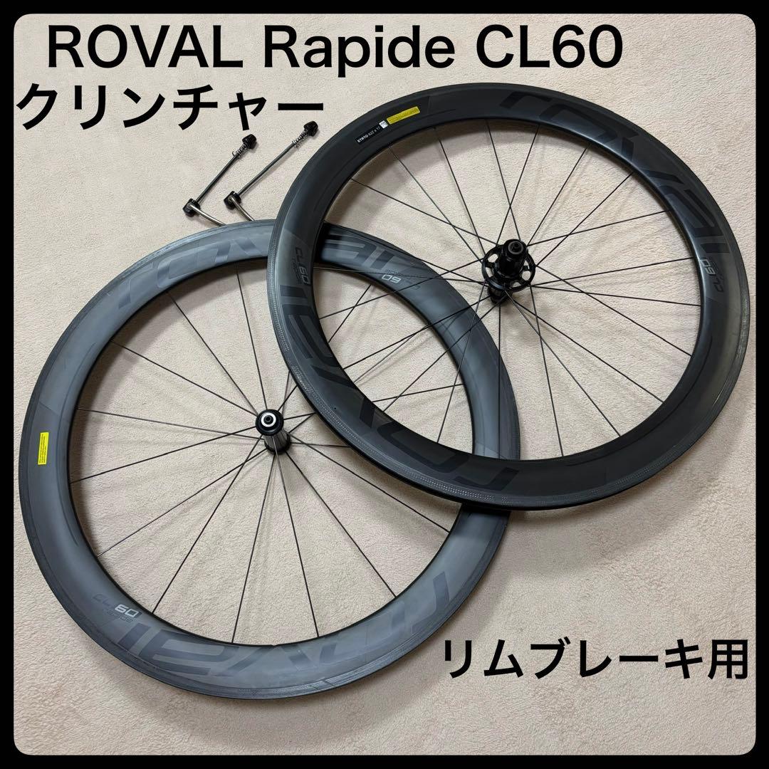 ロバール ROVAL Rapide CLX60 カーボン クリンチャー ホイール