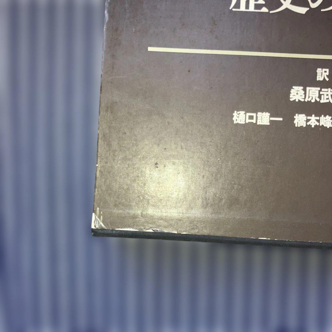 図説　歴史の研究　　　アーノルド・トインビー 桑原武夫【初版発行】