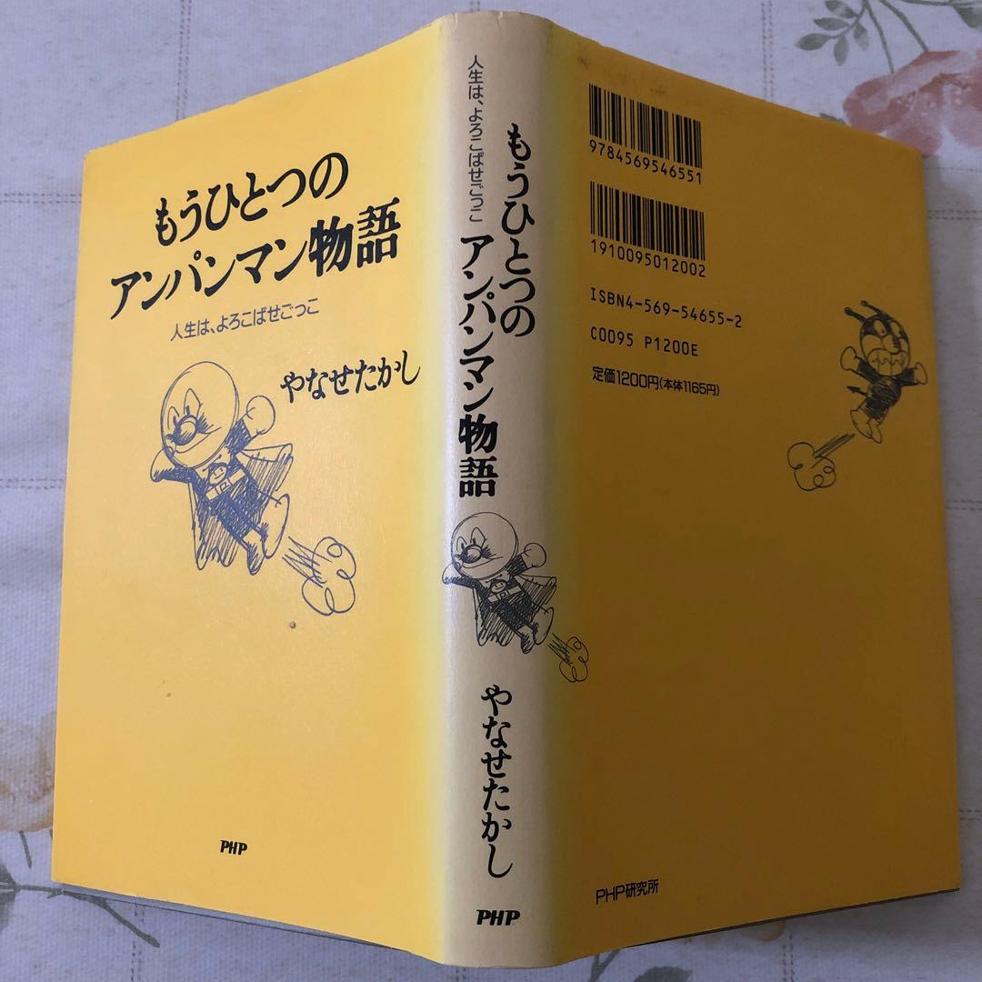 もうひとつのアンパンマン物語 : 人生は、よろこばせごっこ