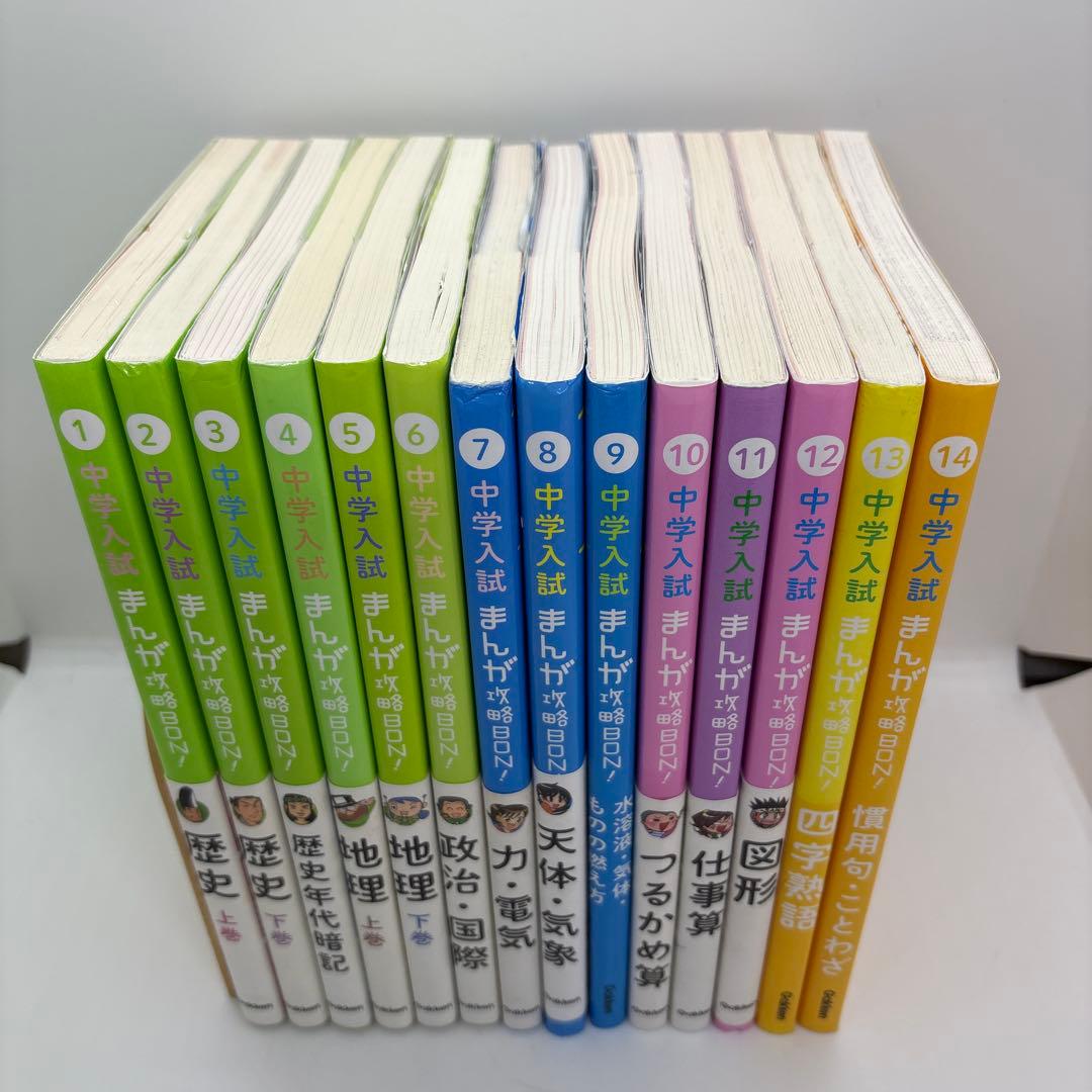 中学入試まんが攻略BON! シリーズ　全巻　14冊