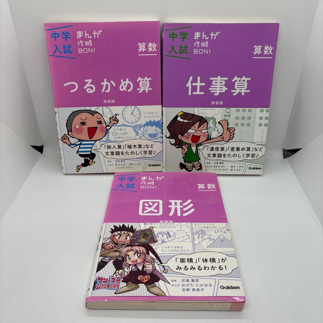 中学入試まんが攻略BON! シリーズ　全巻　14冊