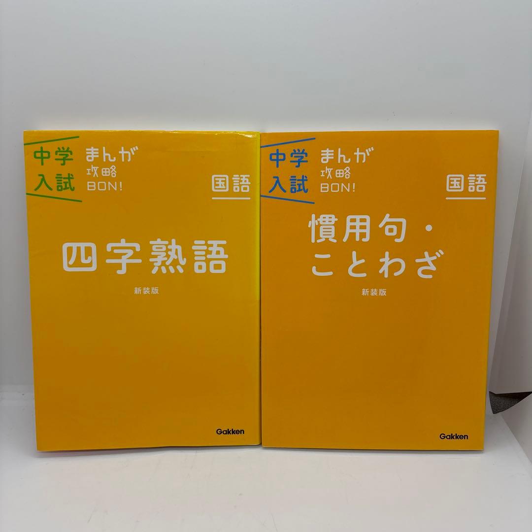 中学入試まんが攻略BON! シリーズ　全巻　14冊