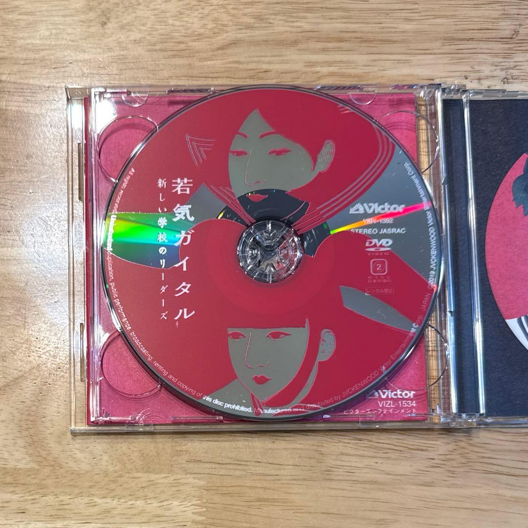 【初回限定盤(CD+DVD) 帯付き】 若気ガイタル 新しい学校のリーダーズ