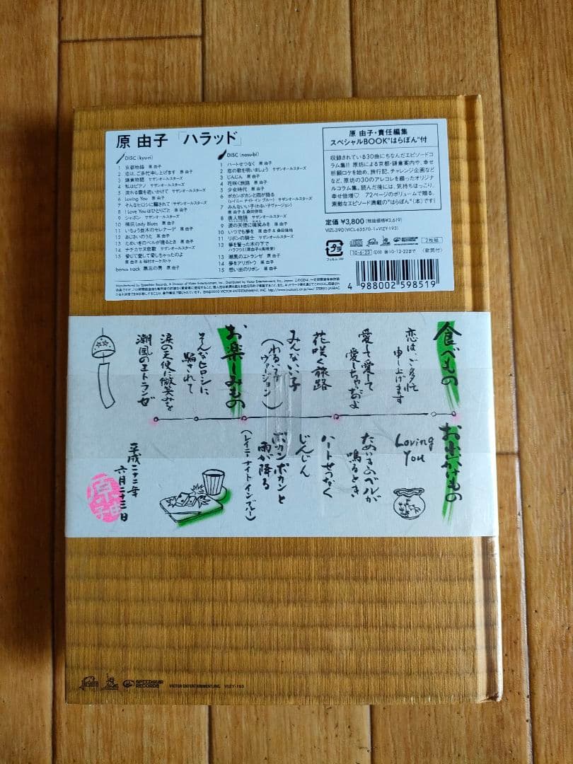 新品未開封 初回限定盤 原由子 リマスター ベスト ハラッド