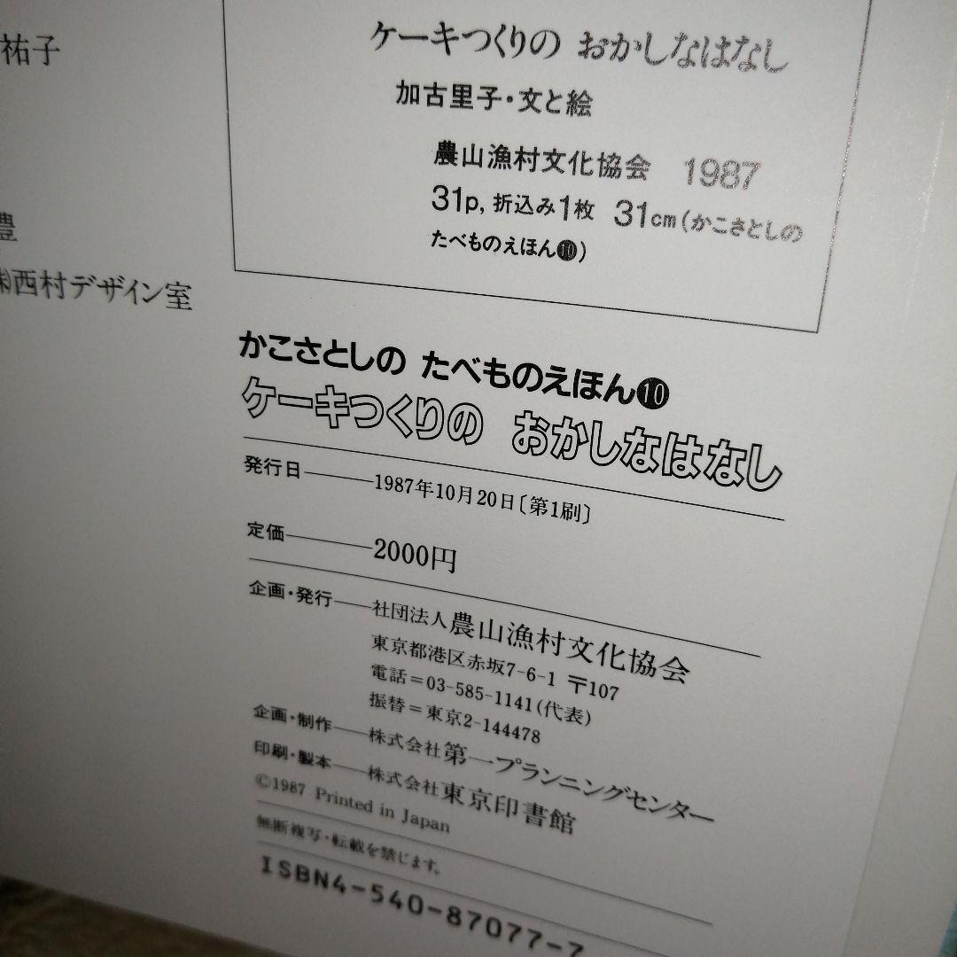 かこさとしの　たべものえほん全10巻　加古里子