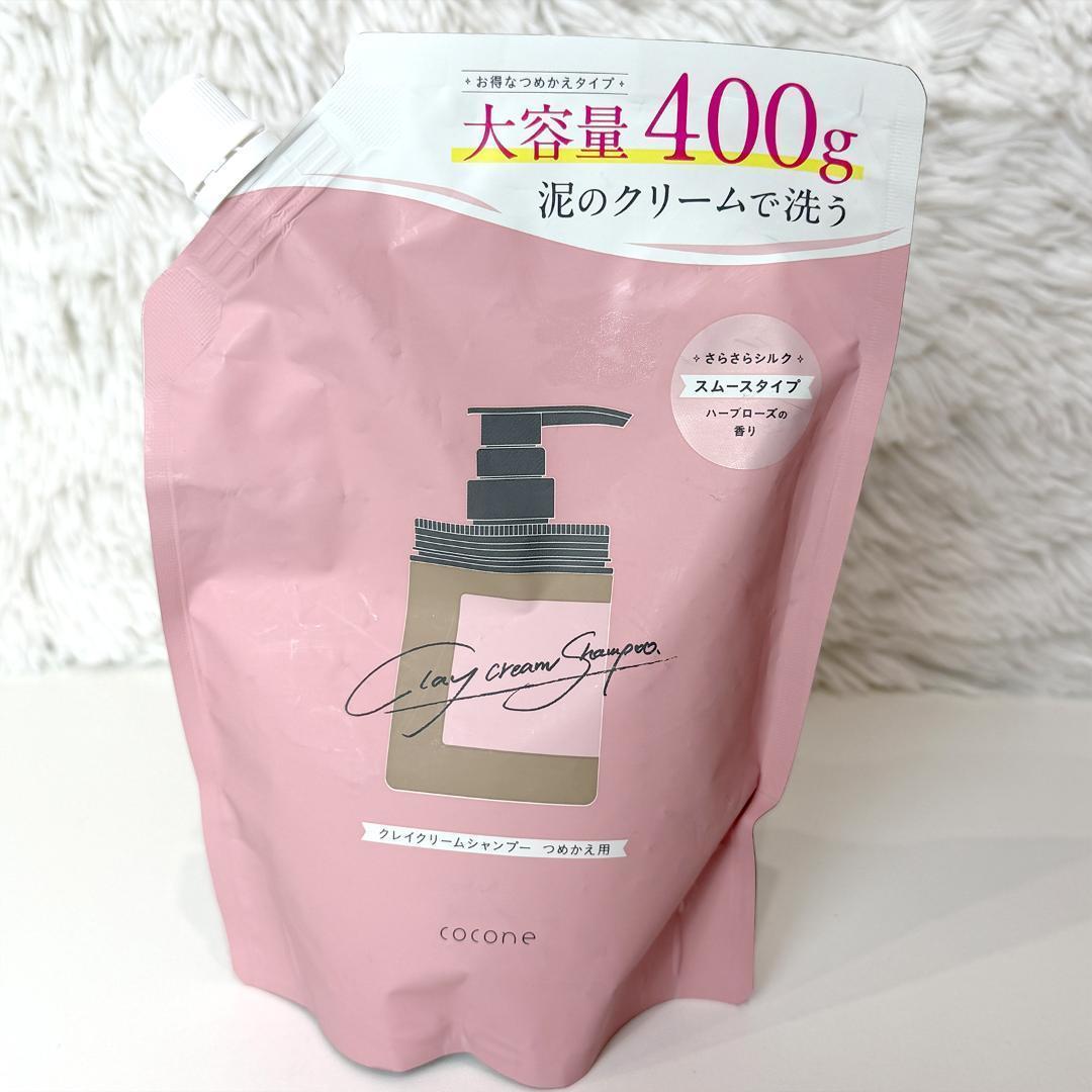 未使用品 cocone クレイクリームシャンプー 本体＆つめかえ用4個セット