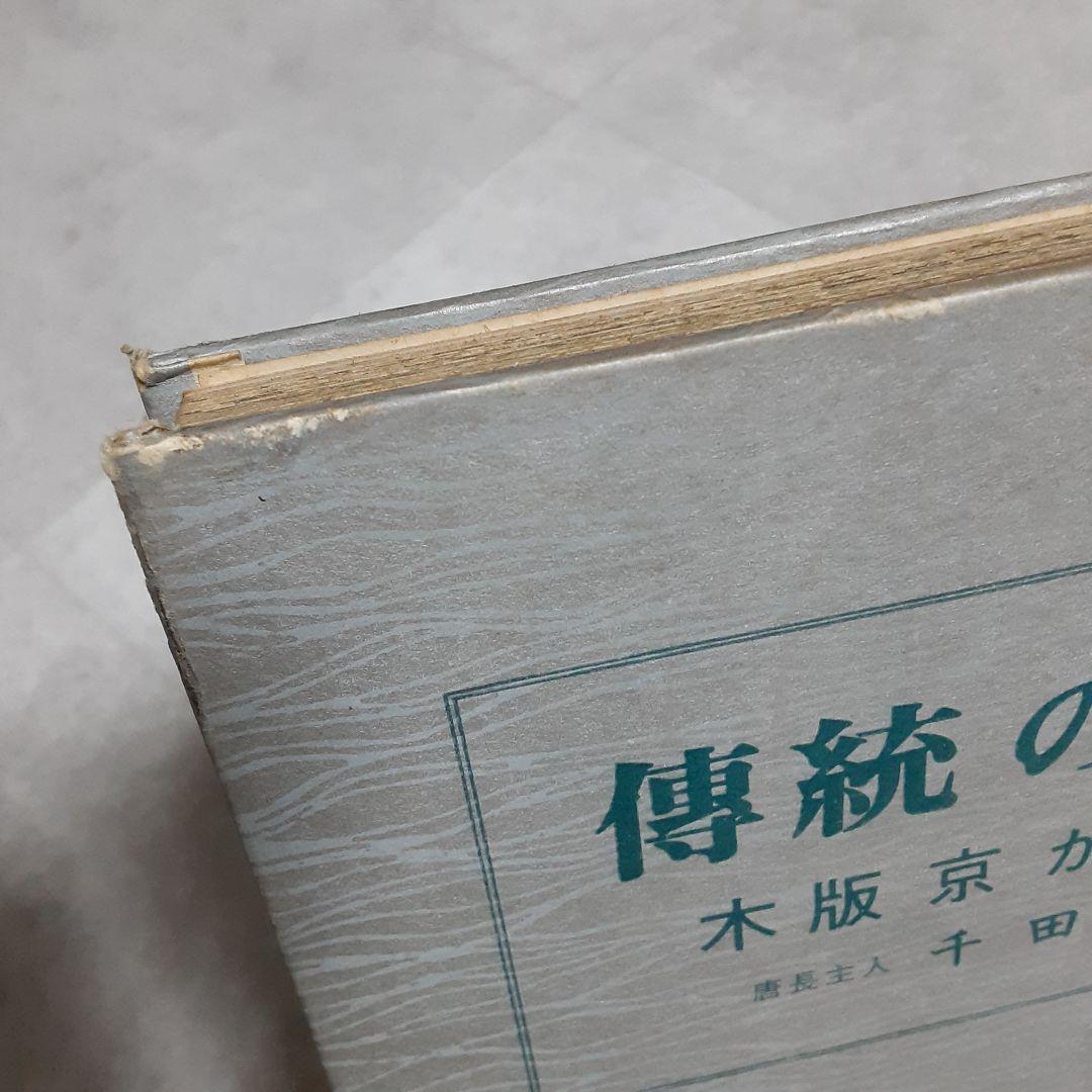 伝統の文様 木版京からかみ 本 資料