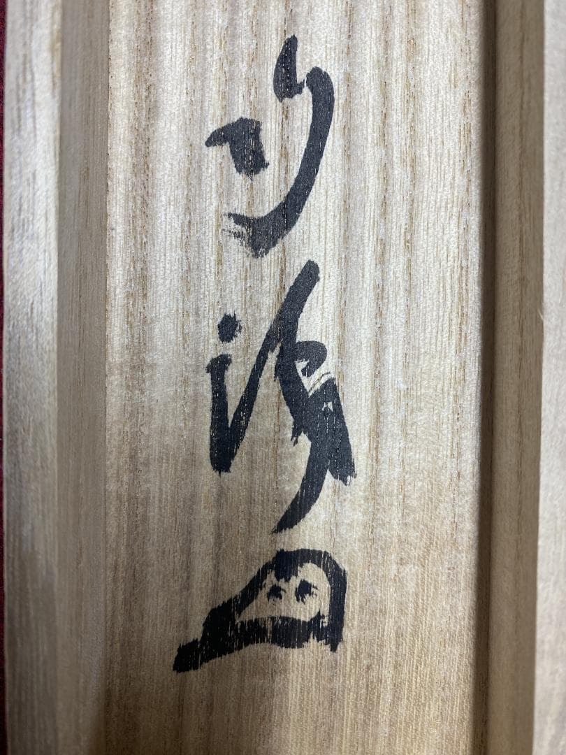 シ*ン様 西片義保 西片擔雪『吟風一様松』茶道具 一行書 妙心寺 臨済宗 掛軸