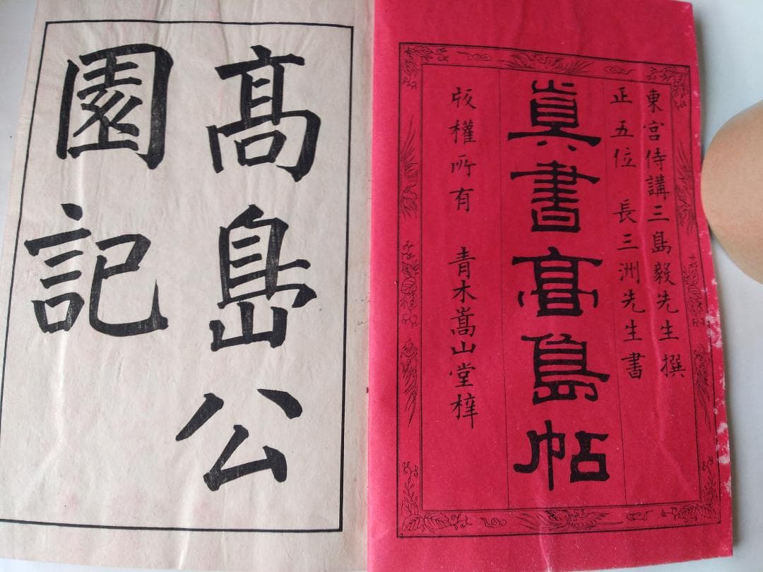『 真書高島帖 』 長三洲書 青木嵩山堂 明治31年 再販 です。