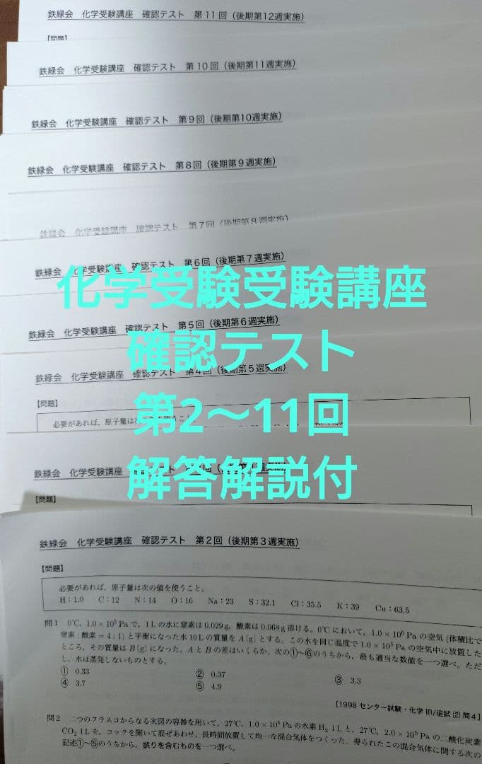 鉄緑会2025 化学要点集 未使用美品&化学受験講座確認テスト2〜11美品