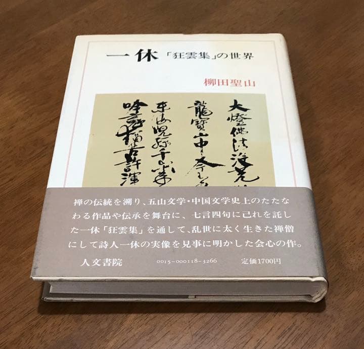一休 「狂雲集」の世界　古書