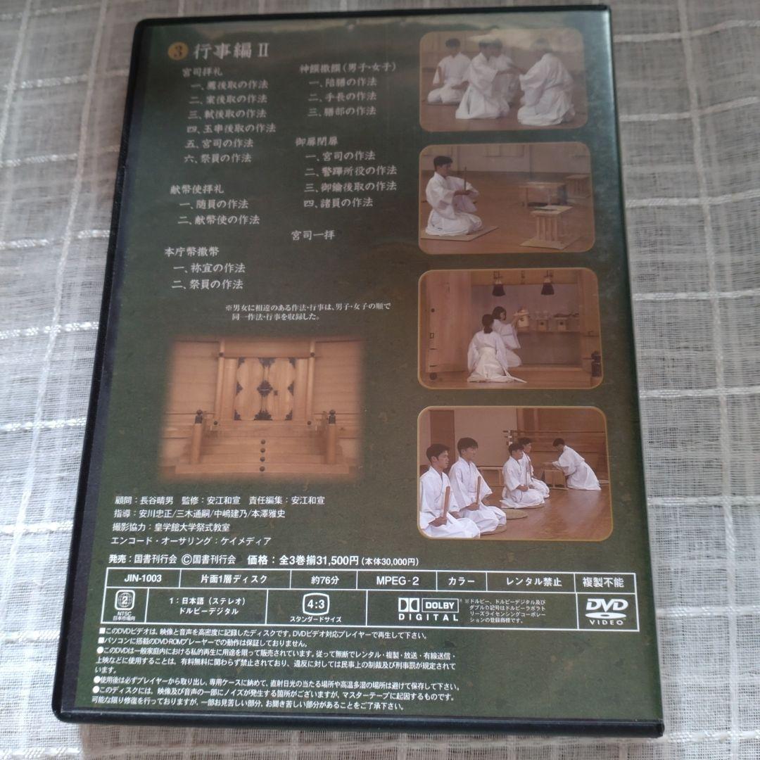 神社祭式行事作法DVD-BOX3枚組　作法編行事編Ⅰ行事編Ⅱ　31500円