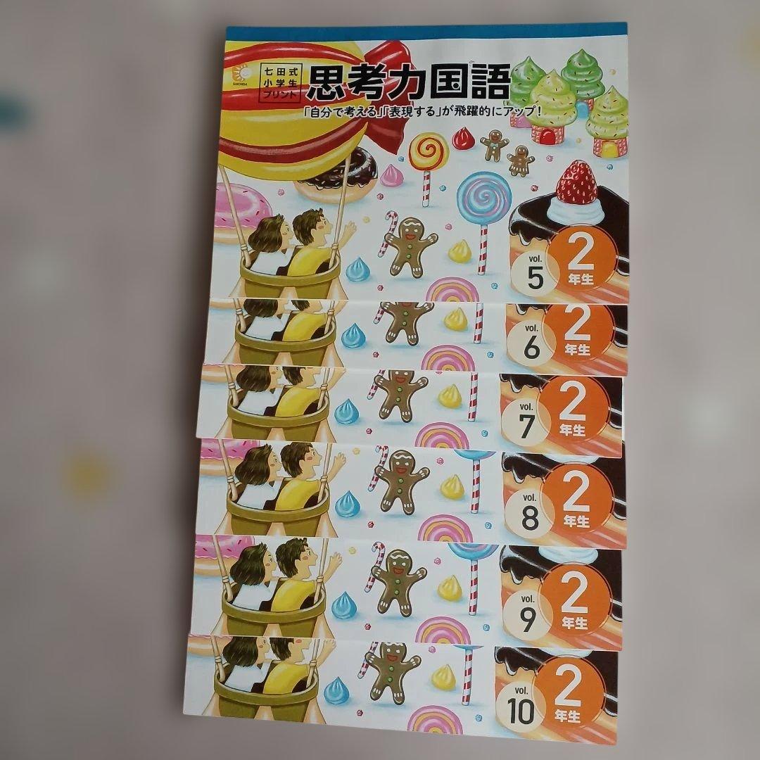 【新品未使用】七田式小学生プリント思考力国語・算数 2年生