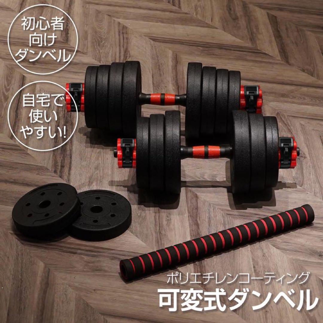 【新品】ダンベル 可変式 20kg 2個 バーベル40kg 3way多機能