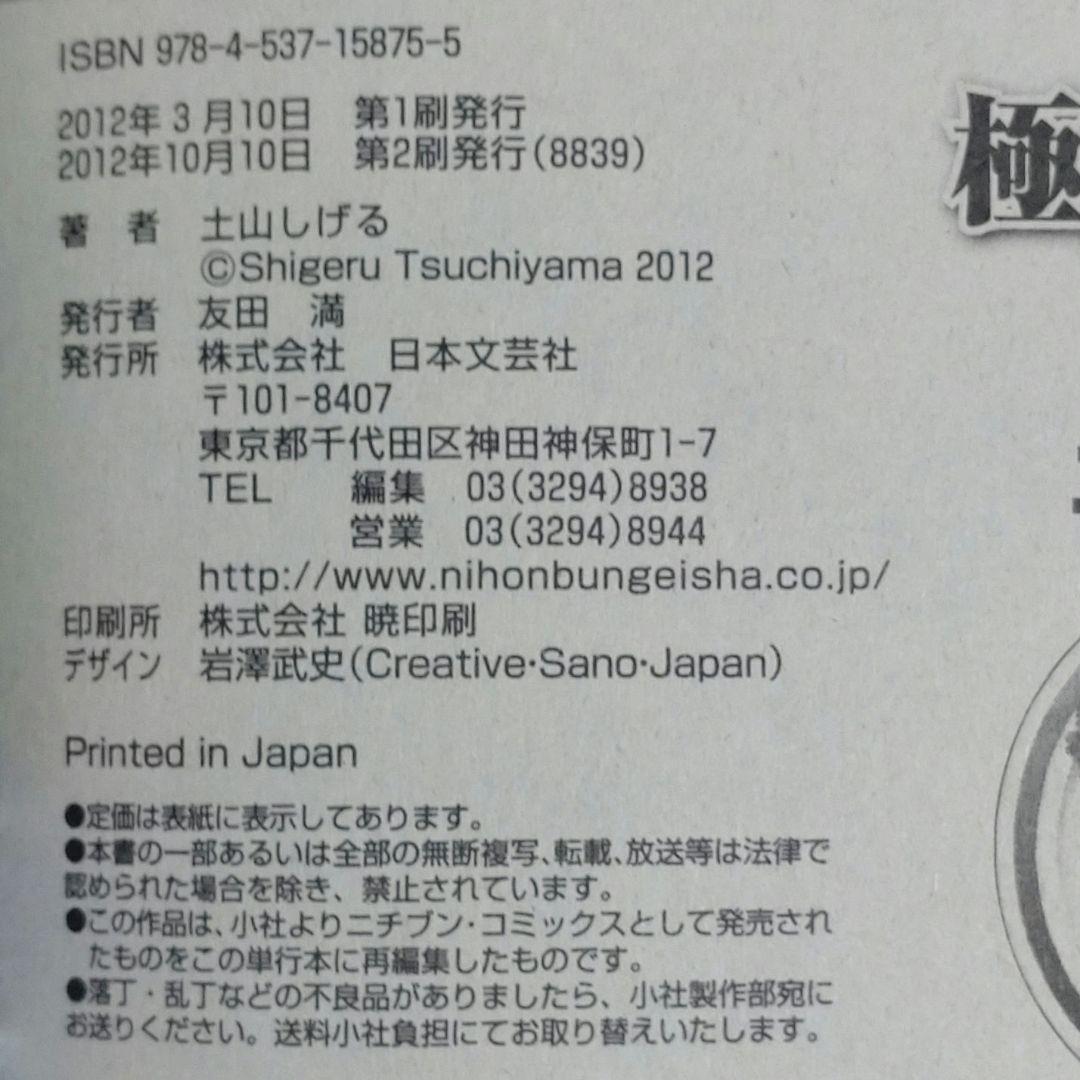 【激レア・保存状態良好】極食キングスペシャル～再建レシピ編　土山しげる
