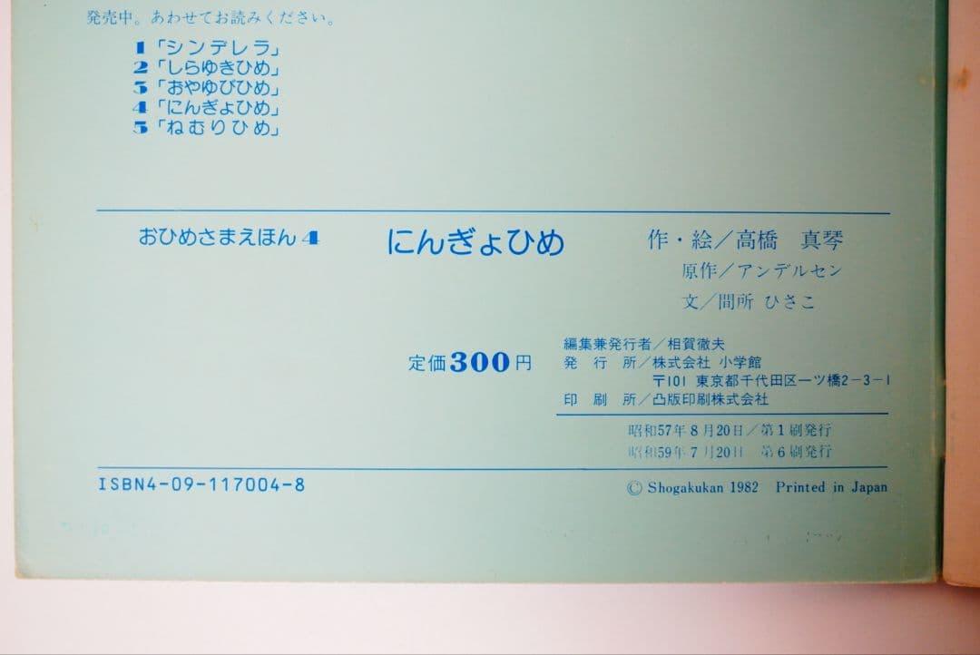 【高橋真琴】おひめさまえほん　5冊セット