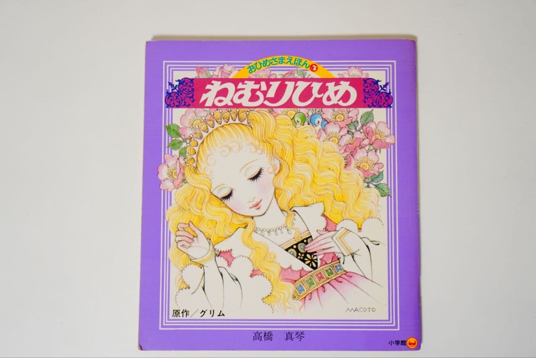【高橋真琴】おひめさまえほん　5冊セット