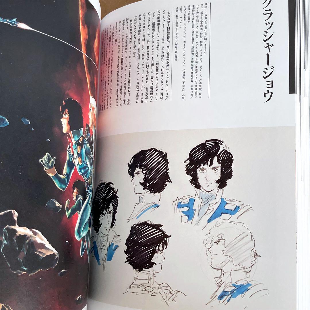 描く人、安彦良和展 公式図録