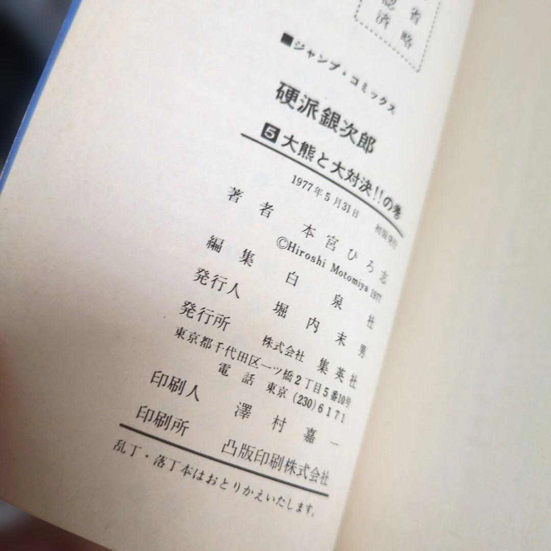 【全巻初版・希少】硬派銀次郎 全9巻完結セット 本宮ひろし