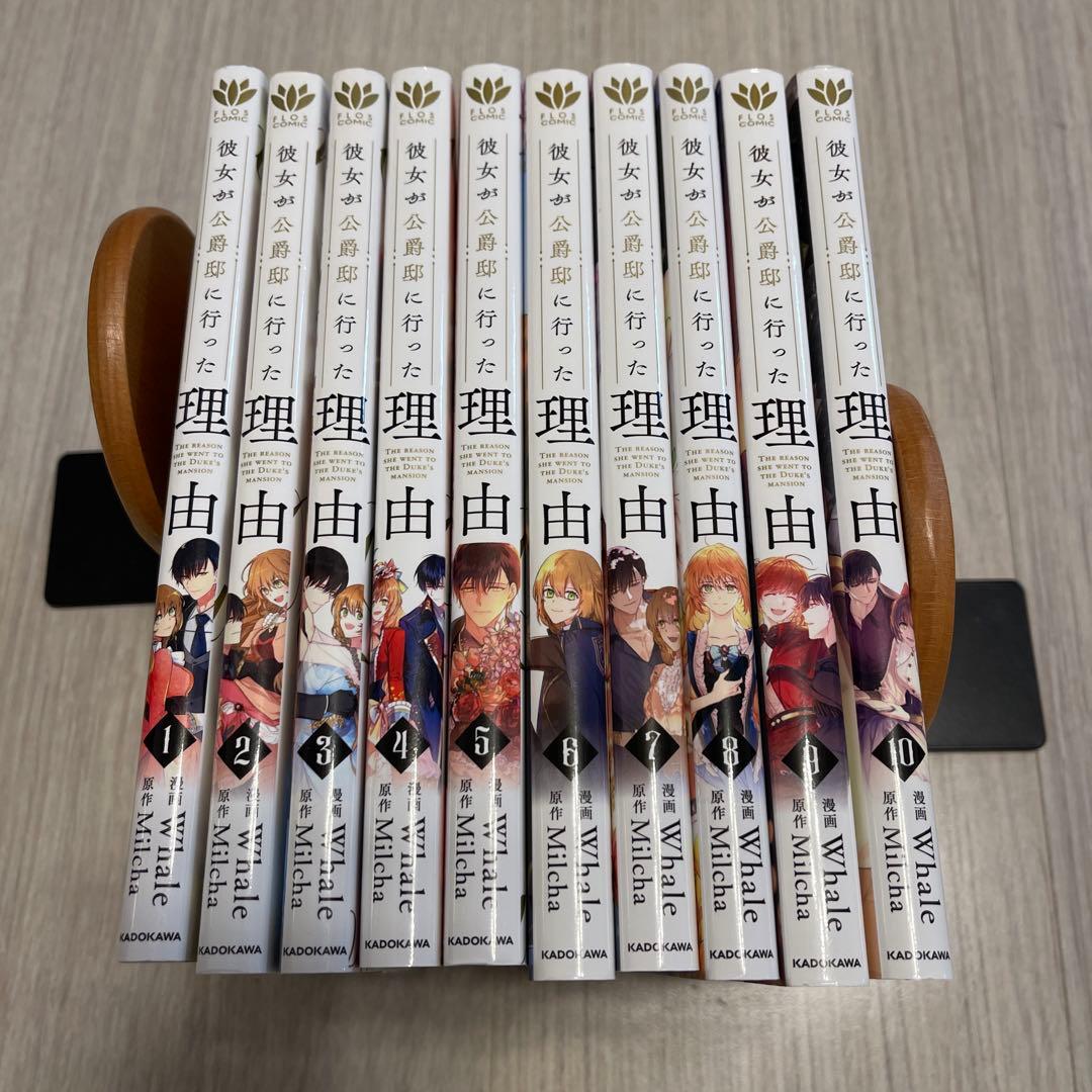彼女が公爵邸に行った理由 1〜10 シリーズ　漫画 コミック セット