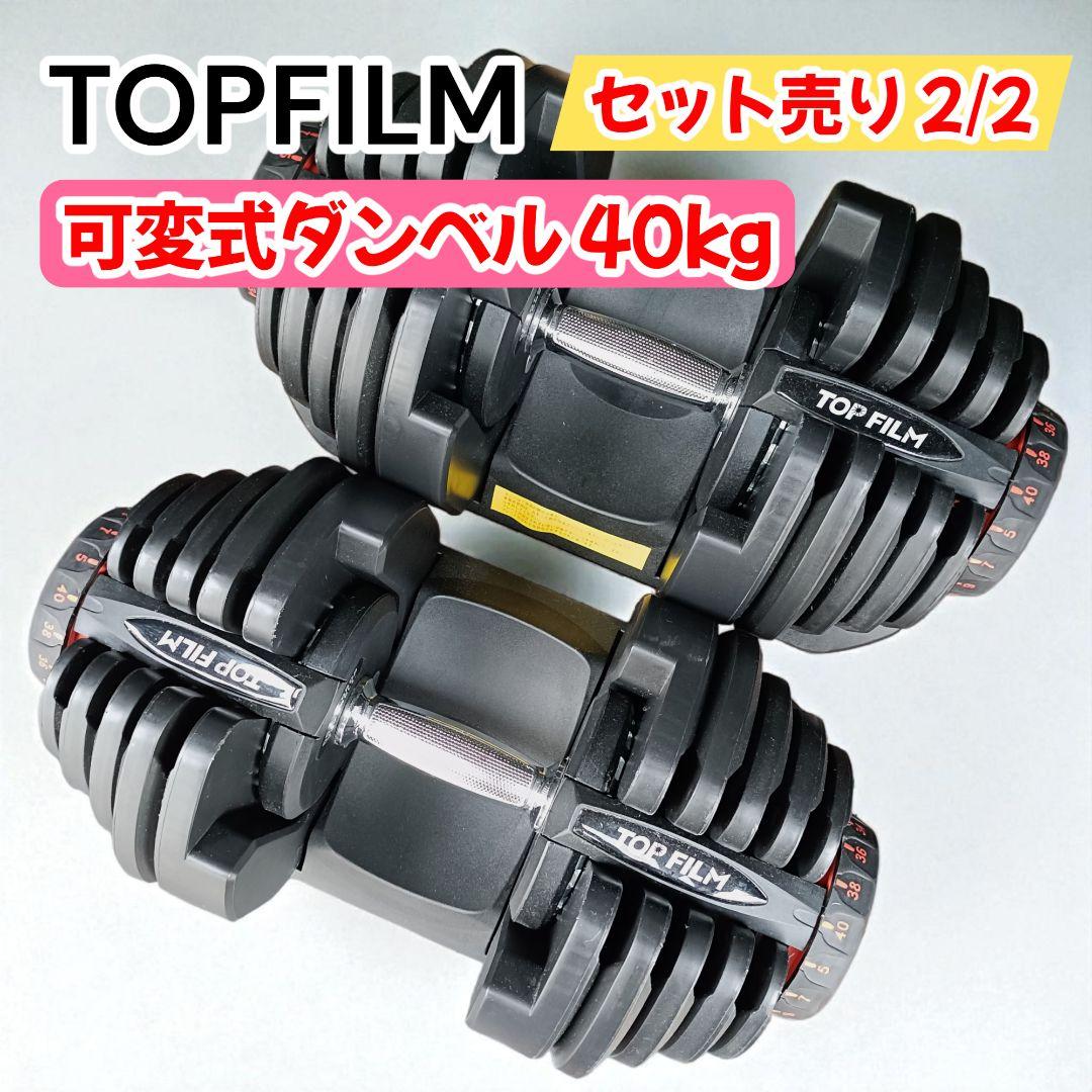 【セット売り2/2】TOPFILM 可変式ダンベル 40kg 17段階調節