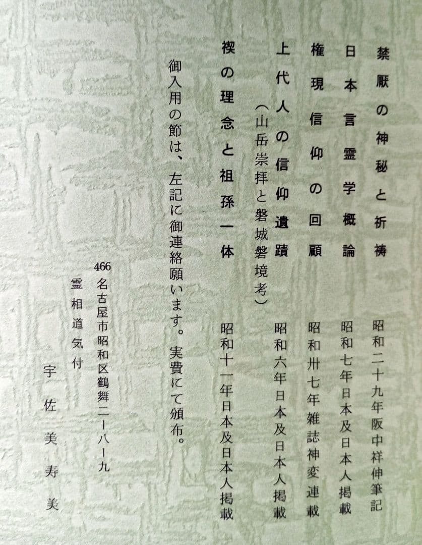 禁厭の神秘と祈祷の極意/禊の理念と祖孫一体　宇佐美景堂