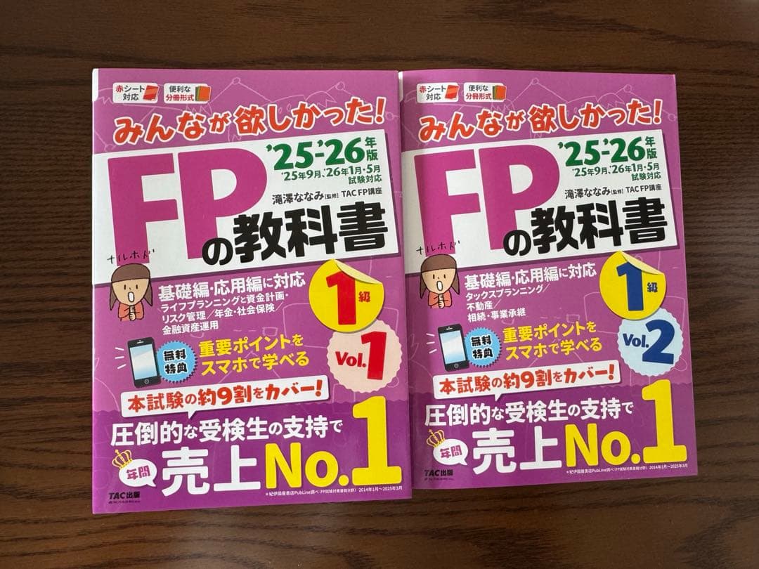 みんなが欲しかった! FPの教科書1級 Vol.1 .Vol.2