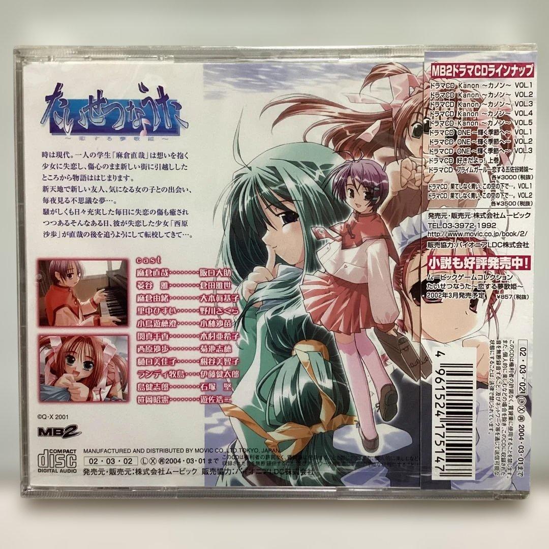 ドラマCD「たいせつなうた～恋する夢歌姫～」