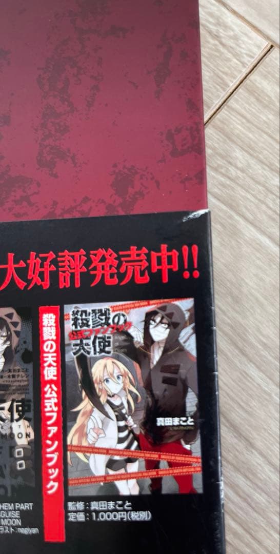 殺戮の天使　アートギャラリー2 帯付き　初版