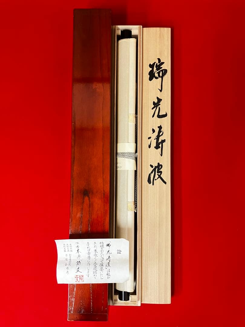 掛け軸 作:木原阿文 題:瑞光涛波 日本画 日の出 お正月 掛軸 茶掛