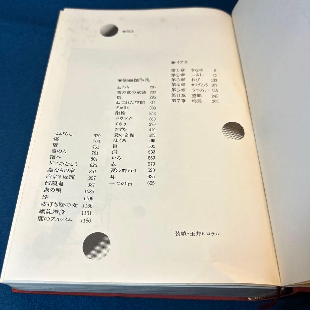 梅津かずお　イアラ 異色短編傑作選小学館　昭和59年初版全p1384 豪華愛蔵版