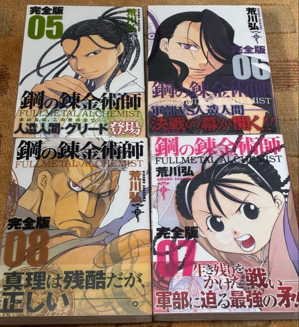 【美品！全巻初版！帯付き！チラシほぼ完備】鋼の錬金術師 完全版 全18巻 荒川弘
