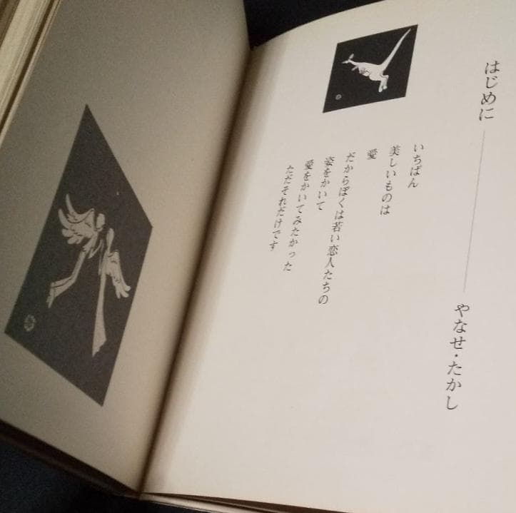 絶版【初版】BLACK&WHITE画集　愛．LOVE．デュエット　やなせ・たかし