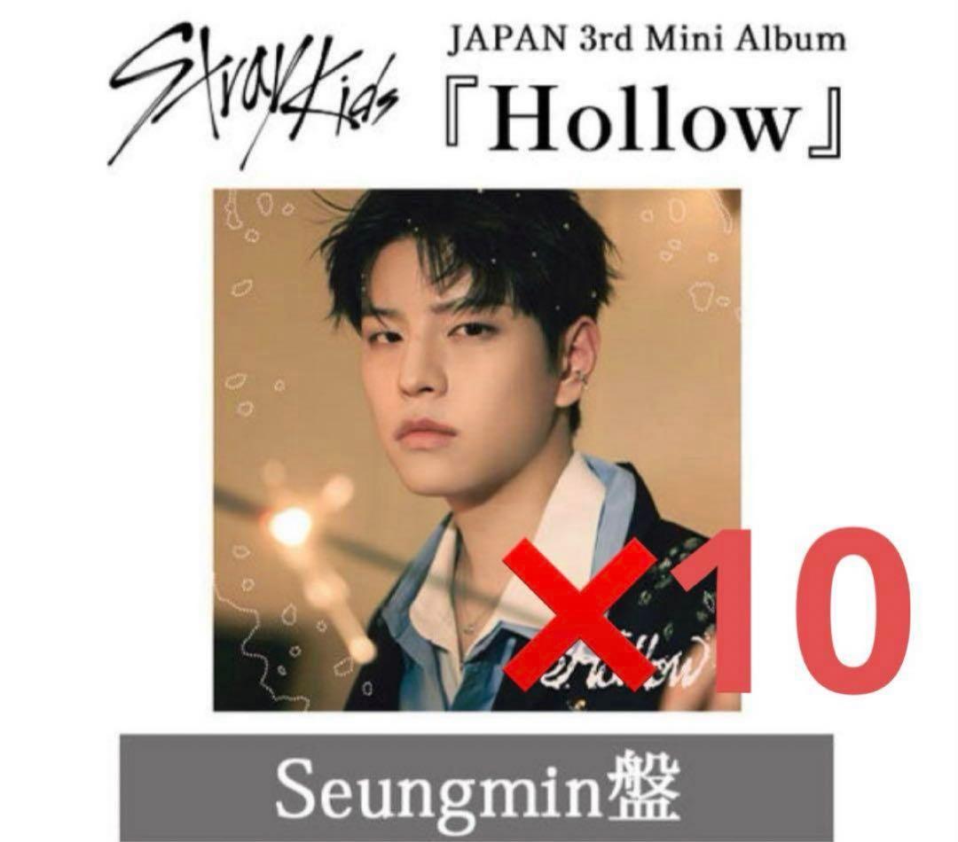 Stray Kids スキズ Hollow FC盤 スンミン 新品未開封10枚