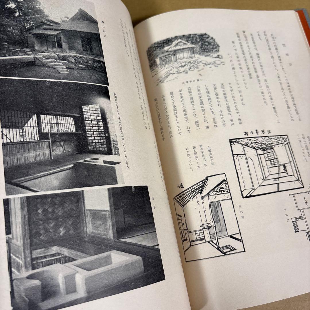 【初版】　「茶室の造形美をさぐる」　　秋井繁之助　　　新樹社