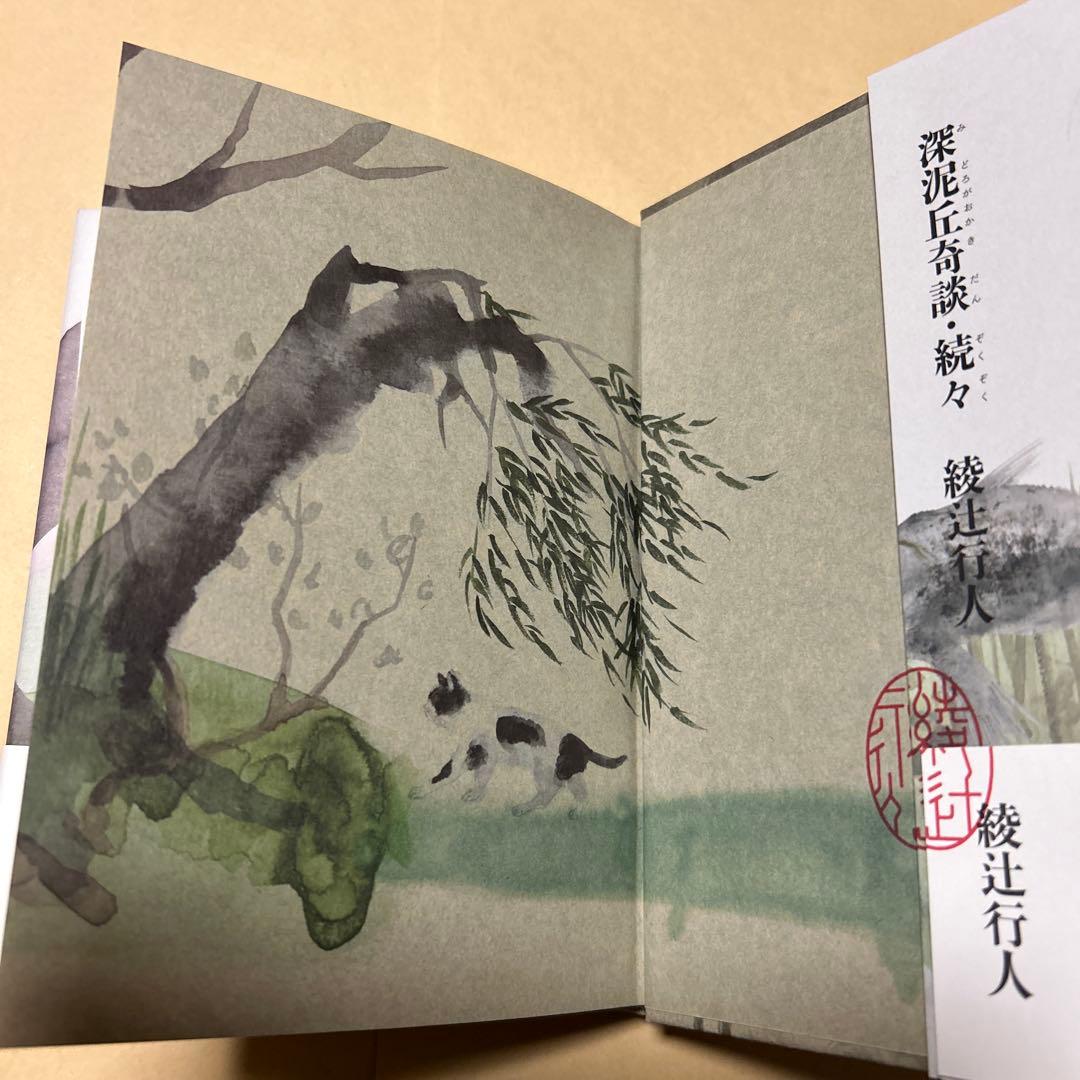 値下げ！[サイン！初版！美本！]深泥丘奇談・続々　完結篇　綾辻行人　署名落款