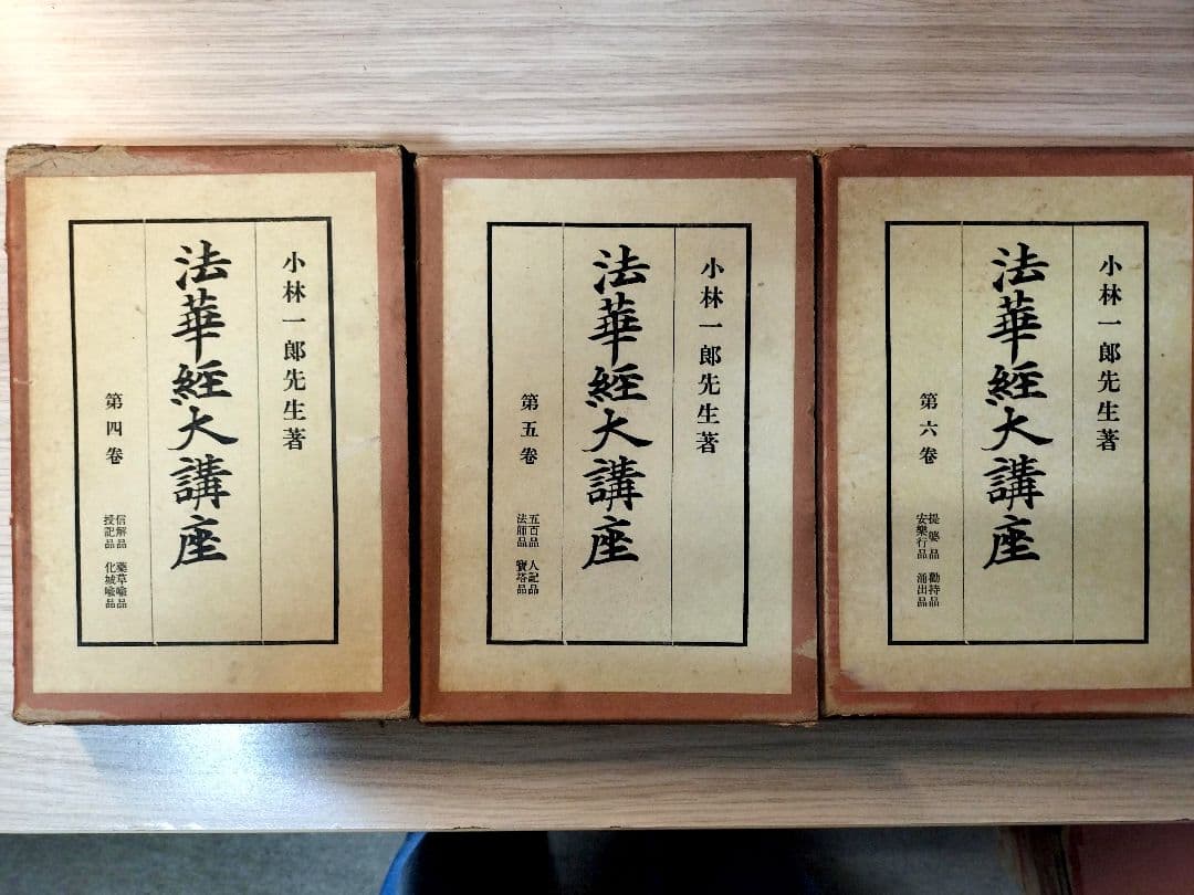 法華経大講座 全13巻 小林一郎著