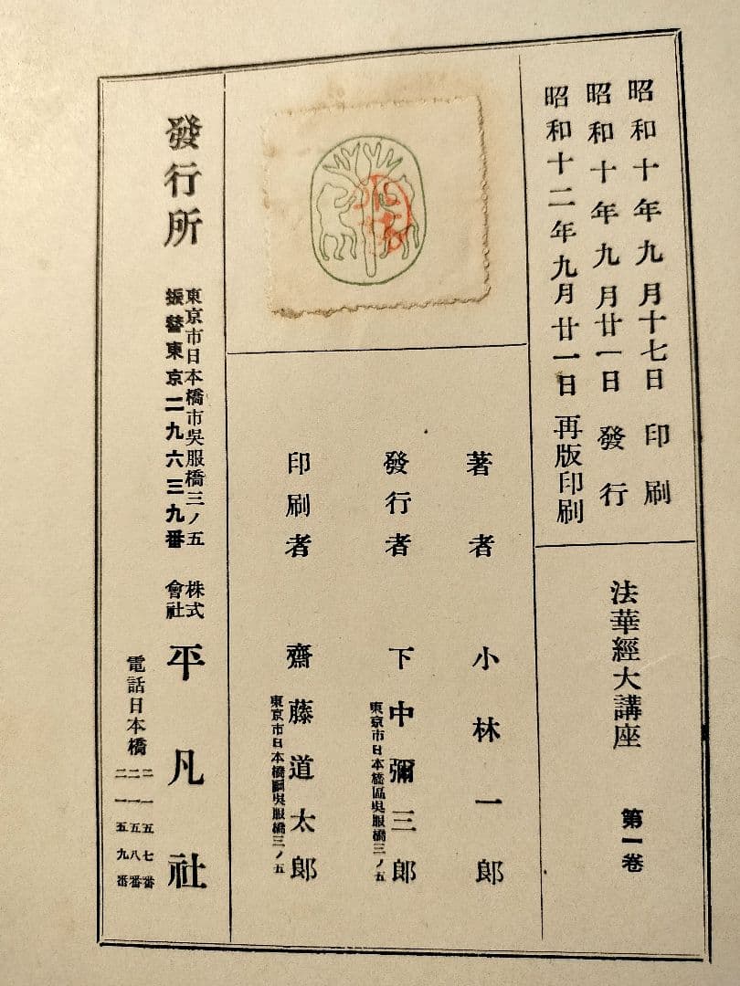 法華経大講座 全13巻 小林一郎著