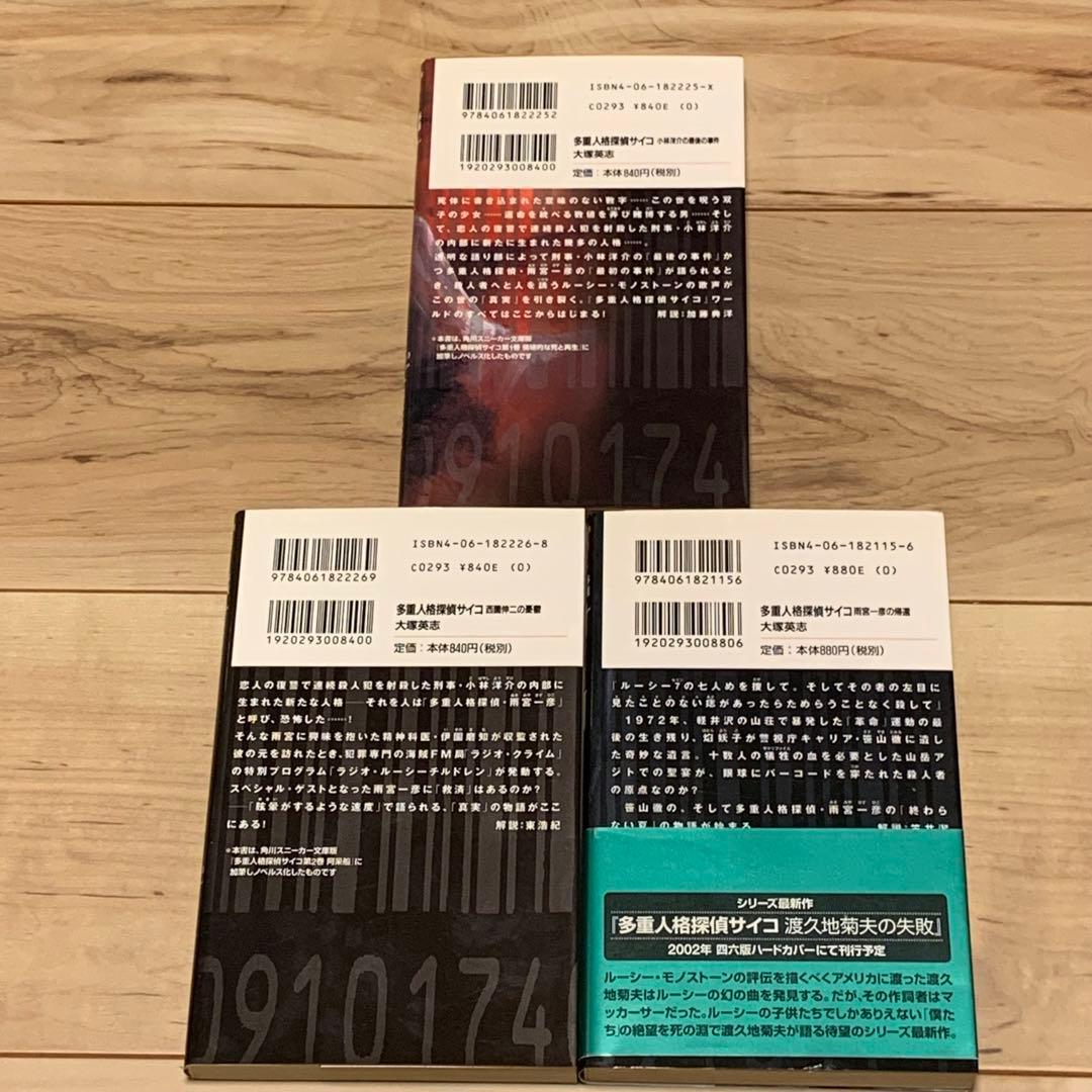★多重人格探偵サイコ ノベル MPD PSYCHO 9冊set