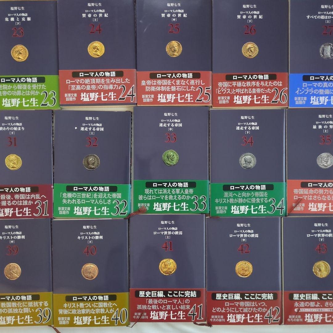 塩野七生　ローマ人の物語　新潮文庫版　全43巻セット