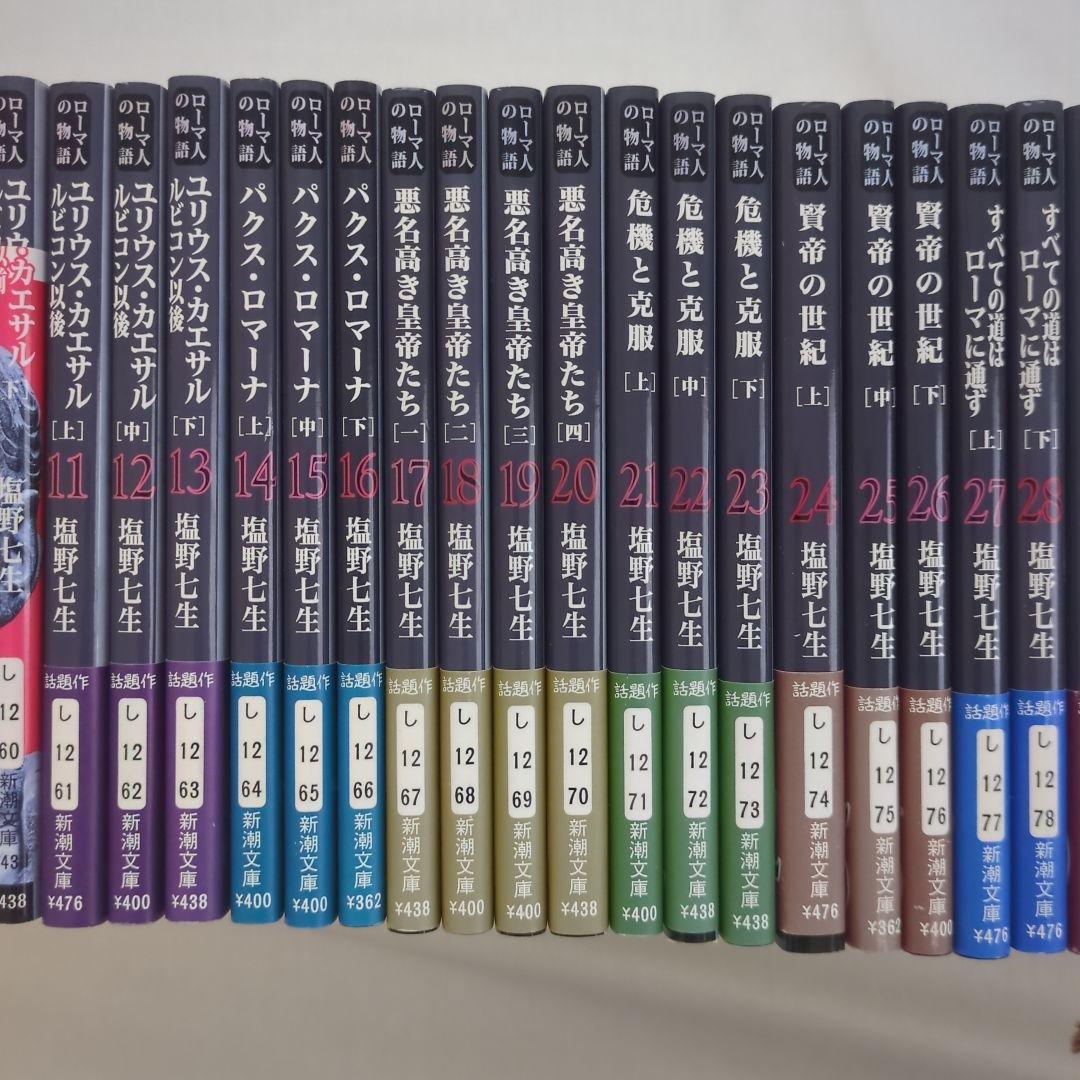 塩野七生　ローマ人の物語　新潮文庫版　全43巻セット