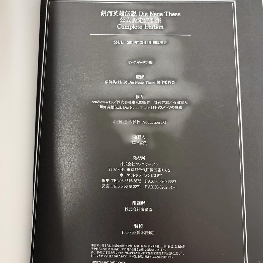 銀河英雄伝説　公式設定資料集　Complete Edition 1 ・2 DVD