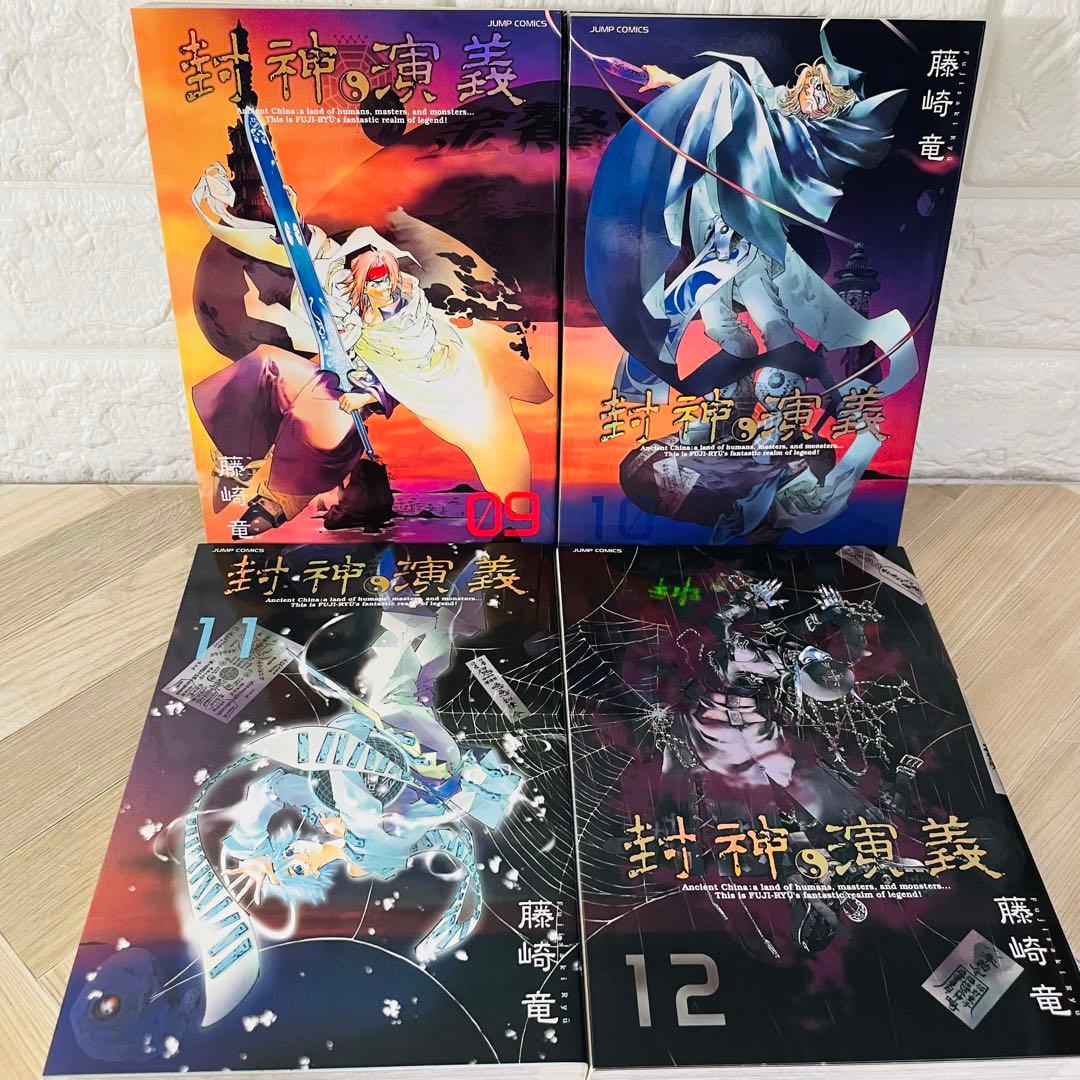 封神演義 完全版 全18巻 全巻セット 藤崎竜