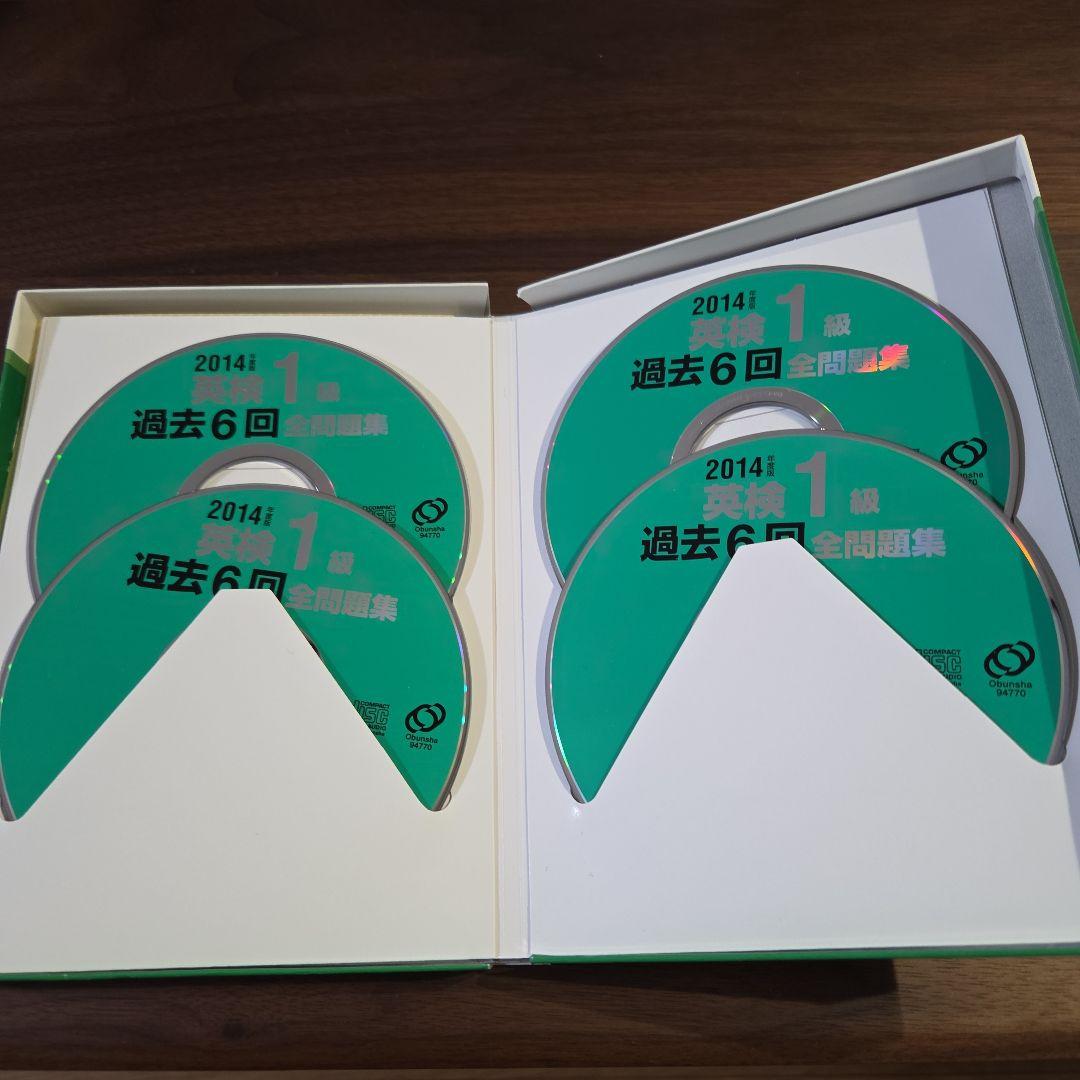 英検1級過去6回全問題集CD 2014年度版