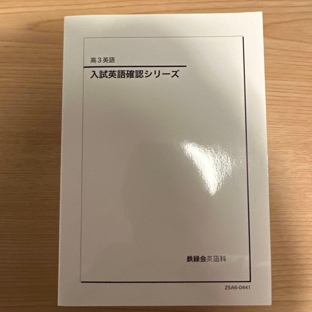 【最新版】鉄緑会　入試英語確認シリーズ、入試英作文確認シリーズ　2025 セット