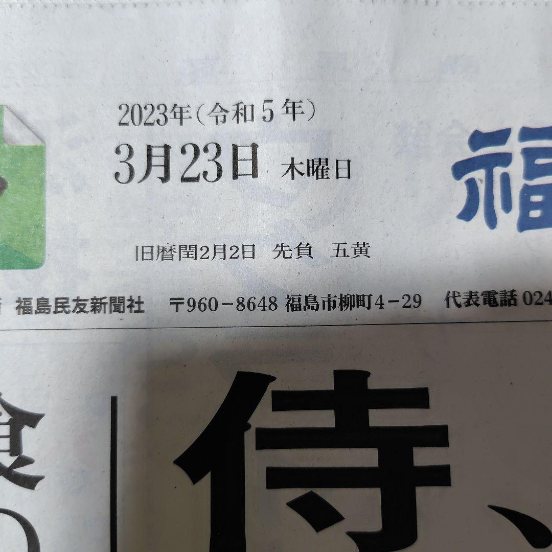 2023年 3月 WBC 世界一 朝刊各紙 まとめ売り