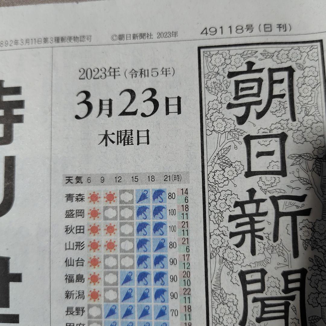 2023年 3月 WBC 世界一 朝刊各紙 まとめ売り
